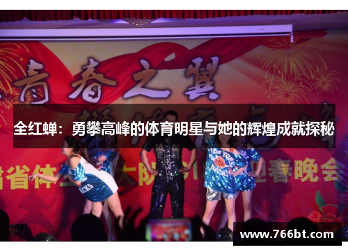 全红蝉：勇攀高峰的体育明星与她的辉煌成就探秘